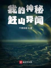 我的神秘趕山異聞