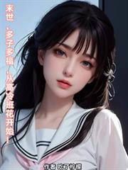 末世：多子多福，從高冷班花開始