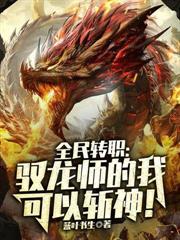 全民轉職：馭龍師的我可以斬神！