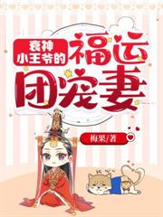 衰神小王爺的福運團寵妻