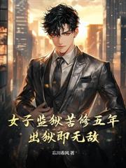 出獄後，絕色未婚妻瘋狂倒貼我