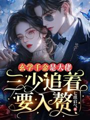 玄學千金是大佬，三少追著要入贅