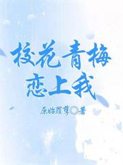 校花青梅戀上我