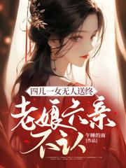 四兒一女無人送終，老娘六親不認