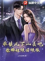 乖徒兒下山去吧，你師姐傾國傾城