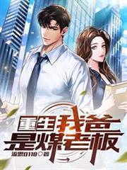 重生：我爸是煤老闆