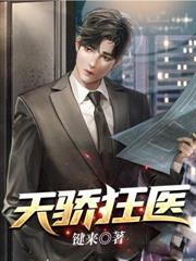 天驕狂醫