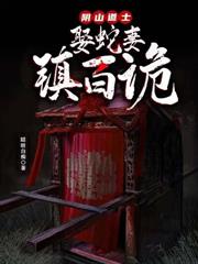 陰山道士：娶蛇妻，鎮百詭。