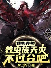 我馴養師，養蟲族天災不過分吧？