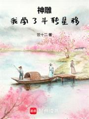 神鵰：我學了斗轉星移