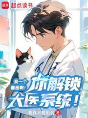 我一個獸醫啊！你解鎖大醫系統！