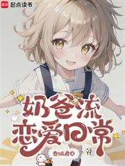 奶爸流戀愛日常