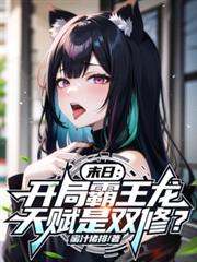 末日：開局霸王龍，天賦是雙修？