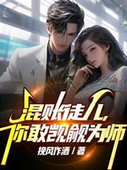 混帳徒兒，你敢覬覦為師