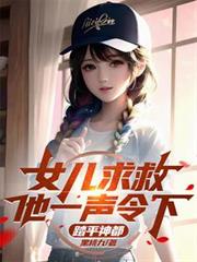 女兒求救，他一聲令下，踏平神都
