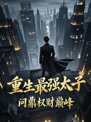 重生最強太子，問鼎權財巔峰