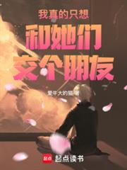 我真的只想和她們交個朋友