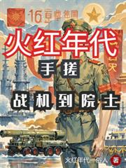火紅年代：手搓戰機到院士