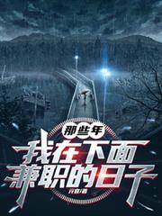 那些年，我在下面兼職的日子