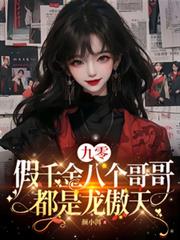 九零：假千金八個哥哥都是龍傲天