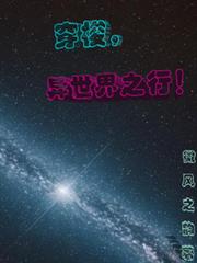 穿梭，異世界之行！