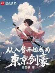 從入贅開始成為東京劍豪