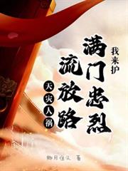 天災人禍流放路，滿門忠烈我來護