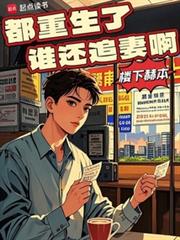 都重生了誰還追妻啊