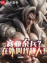 賽亞雜兵？在外叫我超人！