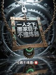 一人之下：墨家巨子不擅煉器