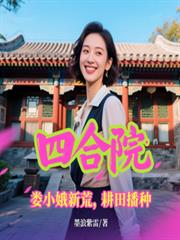 四合院：婁小娥新荒，耕田播種
