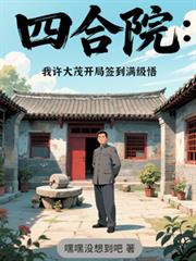 四合院：我許大茂開局簽到滿級悟