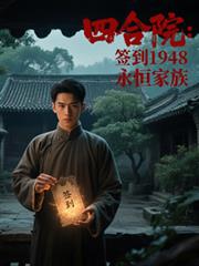 四合院：簽到1948，永恆家族