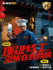 頂級特工，潛伏在四合院