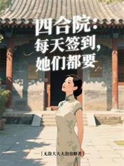 四合院：每天簽到，她們都要