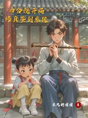四合院之修真簽到系統