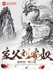 家父劉寄奴