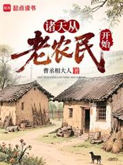 諸天從老農民開始