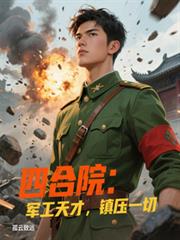 四合院：軍工天才，鎮壓一切