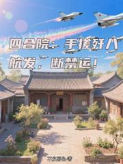 四合院：手搓殲八航發，斷禁運！