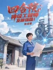四合院：神級工程師，發展強國！