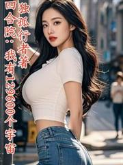 四合院：我有129600個宇宙