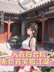 人在四合院，系統在笑傲江湖？