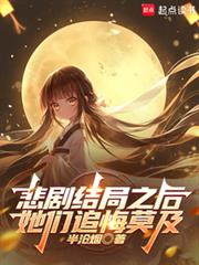 悲劇結局之後，她們追悔莫及