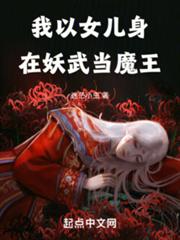 我以女兒身在妖武當魔王