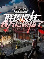 四合院：胖揍傻柱，我萬倍領悟了