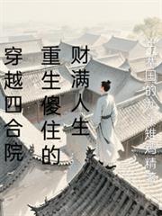 穿越四合院，重生傻柱的財滿人生