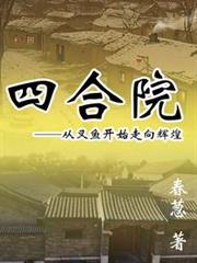 四合院，從叉魚開始走向輝煌