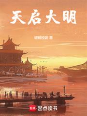 天啟大明
