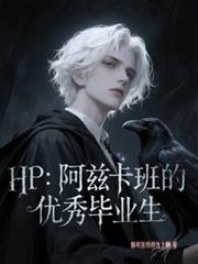 HP：阿茲卡班的優秀畢業生